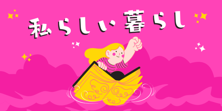 私らしい暮らし